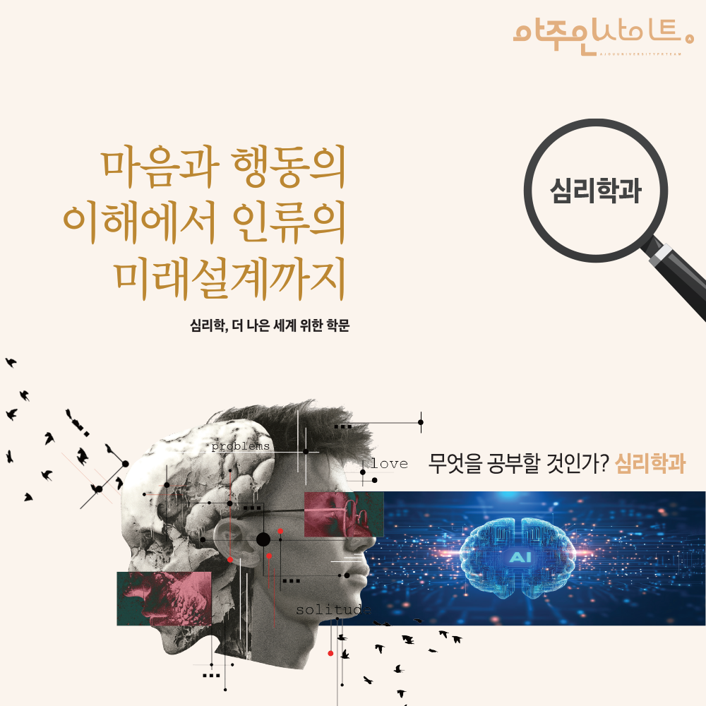 [전공소개] 무엇을 공부할 것인가?- 심리학과